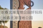 长春北湖湿地公园好玩吗_长春北湖湿地公园