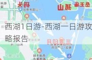 西湖1日游-西湖一日游攻略报告