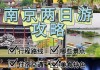 南京攻略二日游自由行_南京攻略2日游