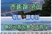 威海旅游攻略必去景点排名-威海旅游攻略 必玩的景点推荐