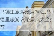 马德里旅游景点携程,马德里旅游攻略景点大全推荐