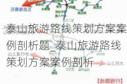 泰山旅游路线策划方案案例剖析题_泰山旅游路线策划方案案例剖析