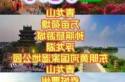 山东旅游景点大全价格,山东旅游景点大全排名一日游