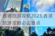 香港旅游攻略2023,香港旅游攻略必去景点