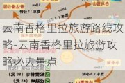 云南香格里拉旅游路线攻略-云南香格里拉旅游攻略必去景点