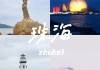 珠海旅游攻略必去景点推荐_珠海旅游攻略景点推荐一日游