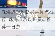 珠海旅游攻略必去景点推荐_珠海旅游攻略景点推荐一日游