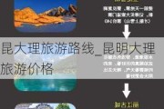 昆大理旅游路线_昆明大理旅游价格