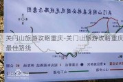 关门山旅游攻略重庆-关门山旅游攻略重庆最佳路线