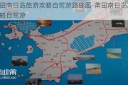 莆田南日岛旅游攻略自驾游路线图-莆田南日岛旅游攻略自驾游