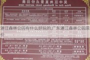 湛江森林公园有什么好玩的,广东湛江森林公园票价