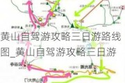 黄山自驾游攻略三日游路线图_黄山自驾游攻略三日游