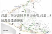 峨眉山旅游攻略三日游免费,峨眉山3日游最佳路线图