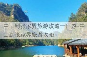 中山到张家界旅游攻略一日游-中山到张家界旅游攻略