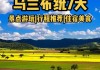 乌兰布统大草原自驾游攻略2天-乌兰布统大草原自驾游攻略2020