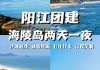 去阳江海陵岛旅游攻略_阳江海陵岛旅游攻略自由行