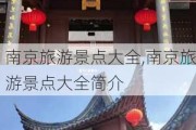 南京旅游景点大全,南京旅游景点大全简介