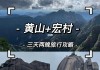 长沙至黄山旅游_长沙到黄山宏村旅游攻略