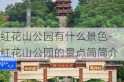 红花山公园有什么景色-红花山公园的景点简简介