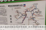 赤水旅游攻略自驾游带地图_赤水旅游攻略景点大全