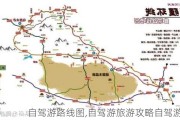 自驾游路线图,自驾游旅游攻略自驾游路线