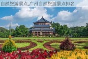 广州自然旅游景点,广州自然旅游景点排名