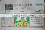 女方结婚申请,泉州释雅山公园研学