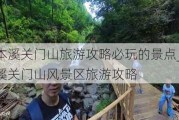 本溪关门山旅游攻略必玩的景点_本溪关门山风景区旅游攻略