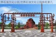 世界石油文化公园,世界石油文化公园排名第几