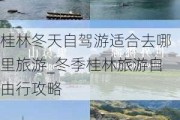 桂林冬天自驾游适合去哪里旅游_冬季桂林旅游自由行攻略