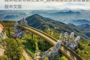 越南岘港有哪些景点_越南岘港旅游攻略最新版中文版