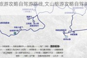 文山旅游攻略自驾游路线,文山旅游攻略自驾游路线图