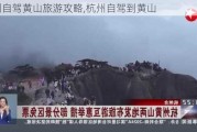 杭州自驾黄山旅游攻略,杭州自驾到黄山