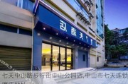 七天中山路步行街中山公园店,中山市七天连锁酒店地址