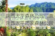 陕西太平森林公园门票-陕西太平国家森林公园