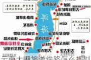 云南大理旅游线路怎么规划_大理旅游路线设计方案策划