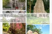 珠海石花山公园地址电话_珠海石花山公园地址