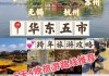 华东五市旅游攻略自助游_华东五市旅游攻略自助游多少钱