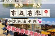 华东五市旅游攻略自助游_华东五市旅游攻略自助游多少钱