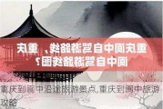 重庆到阆中沿途旅游景点,重庆到阆中旅游攻略