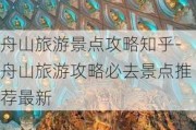 舟山旅游景点攻略知乎-舟山旅游攻略必去景点推荐最新