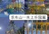 求水山公园水上乐园_求水山公园水上乐园票价