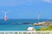 福州平潭岛最佳旅游时间,福州旅游攻略平潭岛秋天