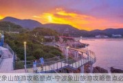 宁波象山旅游攻略景点-宁波象山旅游攻略景点必去