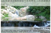 山东旅游景点排名榜前十名有哪些,山东旅游景点介绍