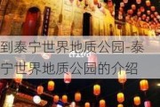 到泰宁世界地质公园-泰宁世界地质公园的介绍