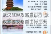 武汉旅游攻略自由行-武汉旅游攻略自由行三天