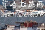 2021春节拉萨景点免费吗,春节拉萨旅游攻略