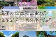 流花湖公园怎么坐地铁,流花湖公园怎么坐地铁到达