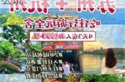 苏杭旅游攻略四日游,苏杭旅游攻略4-5天自由行怎么玩